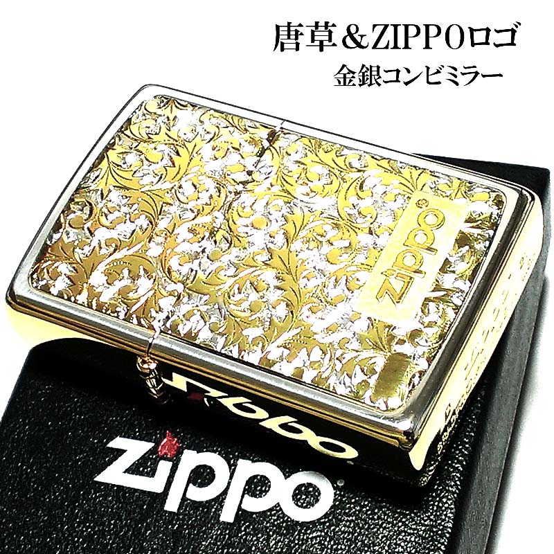 ZIPPO ライター 唐草 ZIPPOロゴ シルバー＆ゴールド サイドゴールド ジッポ ミラー仕上げ 彫刻 プレート貼り ツートーン鍍金 金銀 おしゃれ 高級 かっこいい メンズ ギフト プレゼント