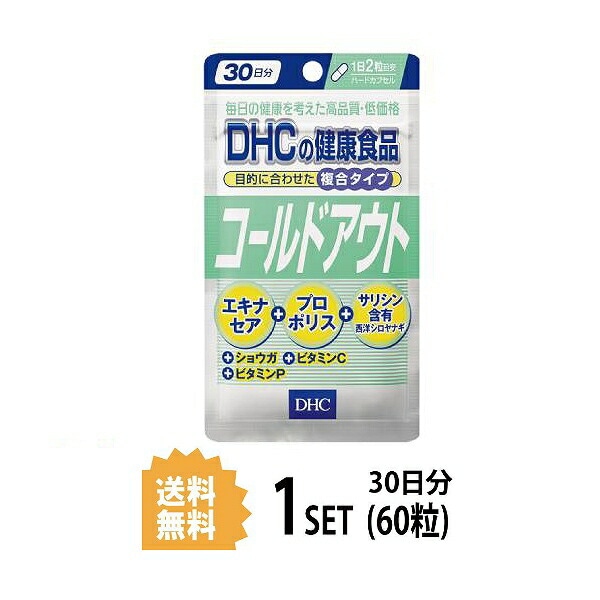 Qoo10] ディーエイチシー : DHC コールドアウト 30日分 （60 : 健康食品・サプリ