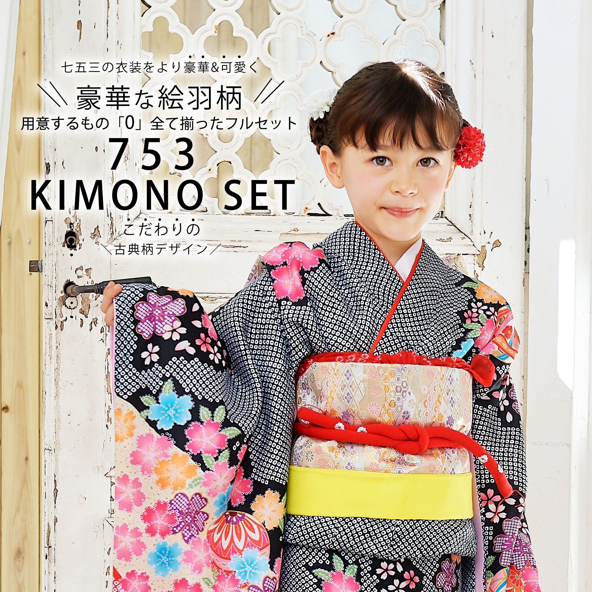 絵羽柄 四つ身 15点 フルセット 古典 鹿の子 疋田 黒 ピンク レトロ 7歳 七歳 女児 着物セット 七五三 お正月 ひな祭り 四ツ身 女の子 作り帯 筥迫セット