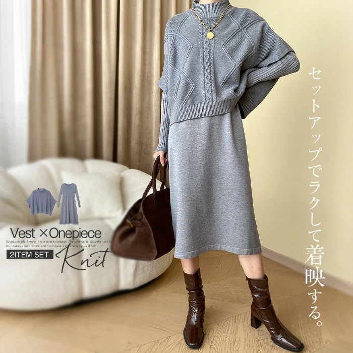 【期間特恵】ワンピース ベスト セットアップ レディース ニットワンピース 長袖 ハイネック ニットベスト ケーブルニット ワンピース ロング 大きいサイズ ニットセットアップ リブ ストレッチ 伸縮