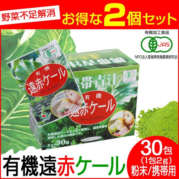 遠赤青汁 有機遠赤ケール 2g×30包 2箱セット 2011-2