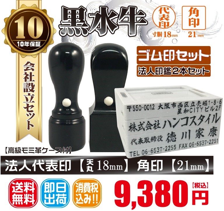 代表印18ｍｍ（天丸）角印21ｍｍ　はんこ　黒水　くろすい　印鑑　印鑑ケース付　送料無料　法人印鑑　会社設立　ゴム印セット付