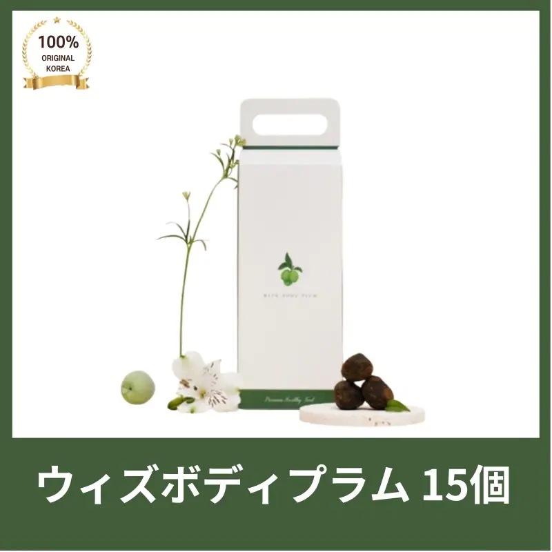 [正品]ウィズボディプラム 15個 ウンチ梅 発酵梅干し 梅の熟便除去