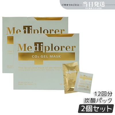 2個セット】メディプローラー Mediplorer CO2 ジェルマスク 炭酸パック