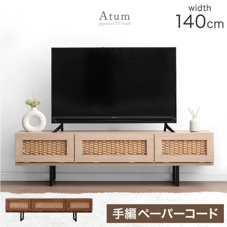 テレビ台 ローボード 140 おしゃれ 欧風 ペーパーコード テレビラック 収納 ロータイプ 韓国風 テレビボード 脚付き 木製 一人暮らし