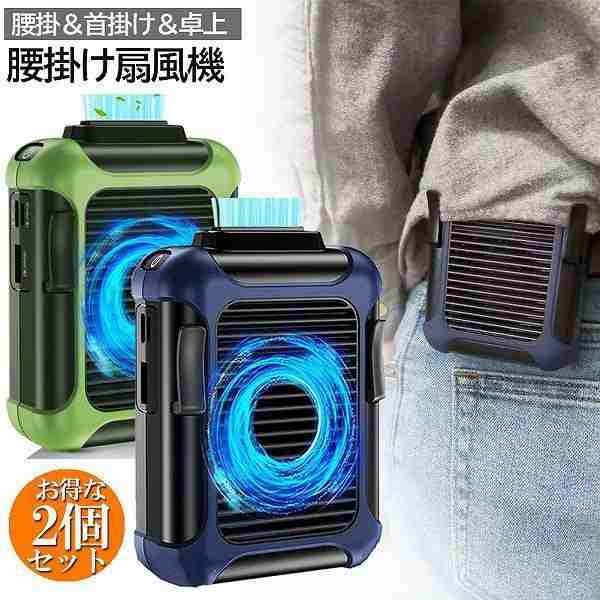 扇風機 2個セット 首掛け 腰掛け 扇風機 USB充電式 大容量4000mAh 3段階調節 4way携帯扇風機 携帯扇風機 送料無料257