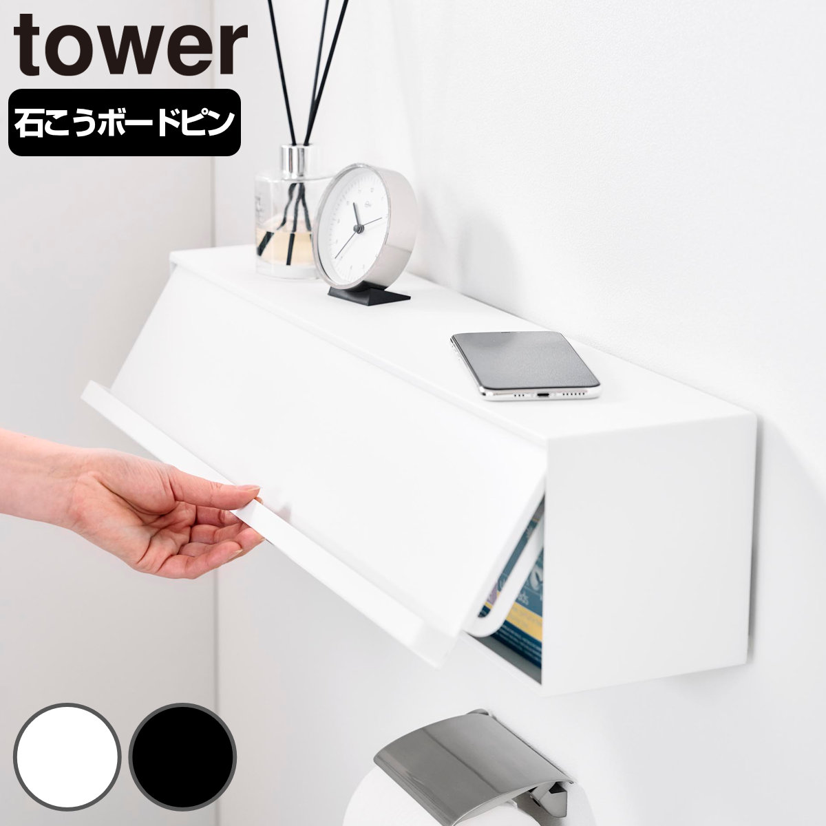 山崎実業 tower ウォール隠せるトイレ壁収納タワー 石こうボード壁対応 タワー 4903208100687 タワーシリーズ トイレ壁収納 石こうボード壁 トイレ 壁面収納 収納 隠す収納 5,364円
