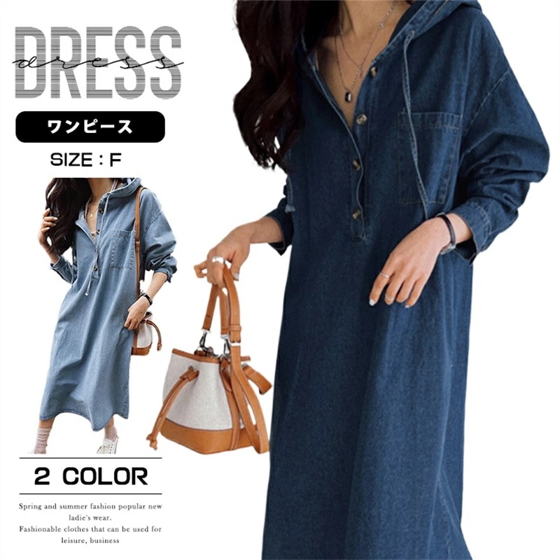 ワンピース デニムワンピース レディース 長袖 フード付き デニム デニムスカート ボタン ロングワンピース パーカー 体型カバー 薄手 春 夏 秋 ゆったり おしゃれ かわいい ロング
