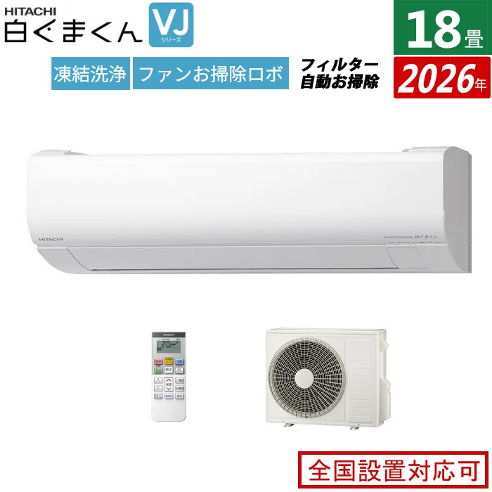 エアコン 18畳用 日立 5.6kW 200V VJシリーズ 2026年モデル RAS-VJ5626D-W-SET スターホワイト
