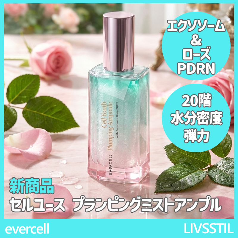 セルユース プランピング ミスト アンプル 80ml 1本／エクソソーム PDRN 美容液 ヒアルロン酸 保湿 弾力 弾性 光沢 水光 肌スプレー エイジングケア 韓国コスメティック 肌整え 導入用