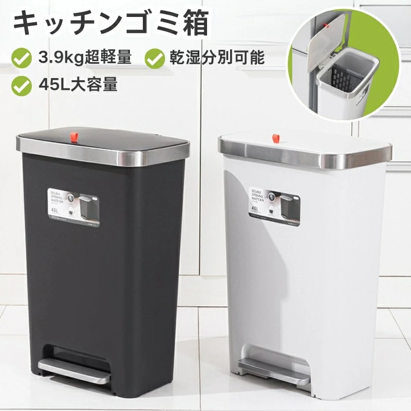 【限定SALE】ダストボックス 45L ふた付き スリム 乾湿分別 ニオイ対策 ペダル手動の2WAY ワイド開口 生ゴミ対策 キッチン 台所 リビング 省スペース ABS PP ステンレス縁 幅425