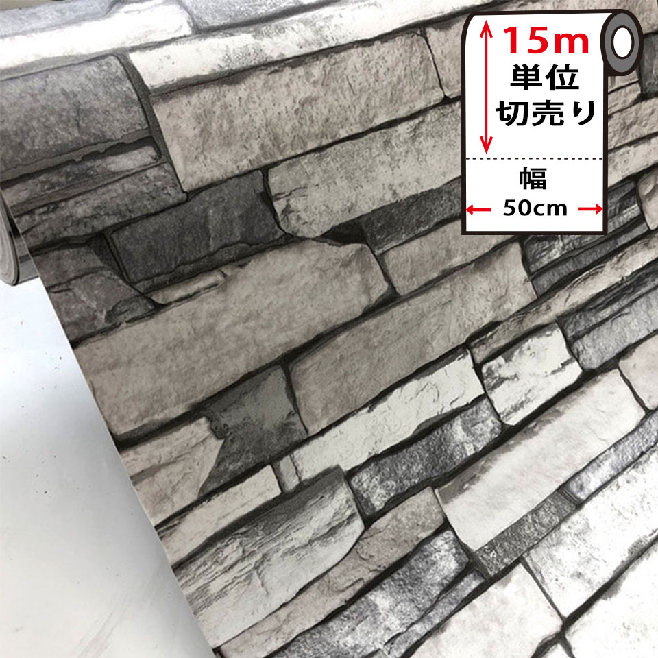 壁紙 レンガ 【 石壁柄の貼ってはがせる壁紙シール 】 【 お得な壁紙15mセット 】 のり付き 壁用 リメイクシート 北欧 おしゃれ かわいい アクセントクロス カッティングシート DIY リフォー