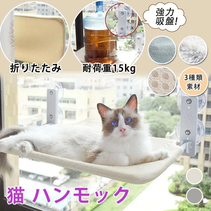 猫ベッド ハンモック 吸盤 折りたたみ 窓 猫ハウス 吸盤式 対荷重15kg 雑貨 強力吸盤 安定 折りたたみ 日光浴 通 冬 猫 光浴 吸盤タイプ 窓掛け 立簡単 遊ぶ 休憩 睡眠 キャットステップ