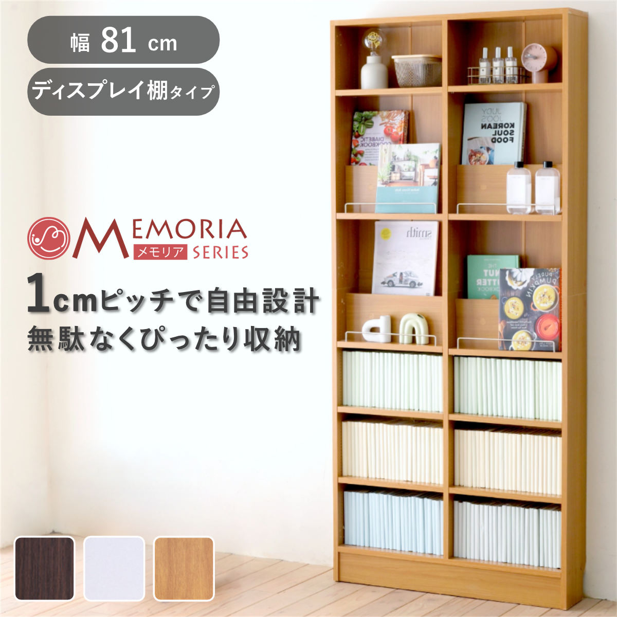 本棚 幅81cm 1cmピッチ ディスプレイラック スリム 薄型 オープン棚 ラック 棚 1cm刻み 可動棚 奥行スリム 飾り棚 ディスプレイ 雑誌 壁面 大容量 ダークブラウン ホワイト