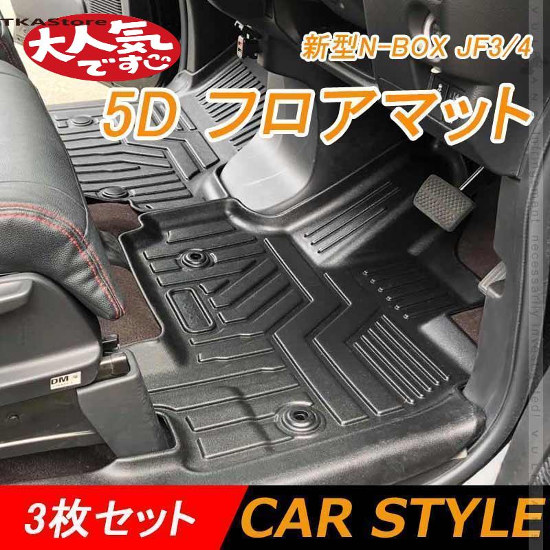 【即納】NEW立体マット 業界初 5D フロアマット 新型N-BOX JF3/4 3枚セット TPE材質 立体成型 カーマット ズレ防止 内装 カスタム パーツ 消臭 抗菌効果 用品 NBOX