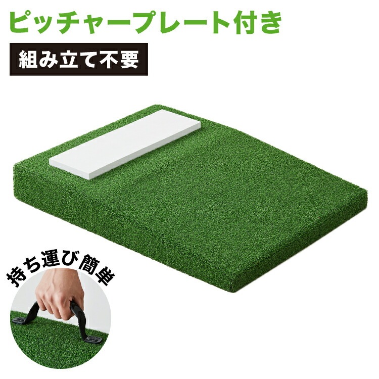野球 練習 ポータブルマウンド 人工芝 ピッチャープレート付き 持ち運び可能 投球練習用 投球マウンド ブルペン ピッチプレート ピッチャー用 持ち運び トレーニング 簡単 自宅 練習用マウンド 部活