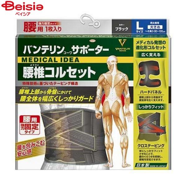 興和 バンテリンコーワ サポーター 腰椎コルセット 大きめ Ｌサイズ ブラック 1枚