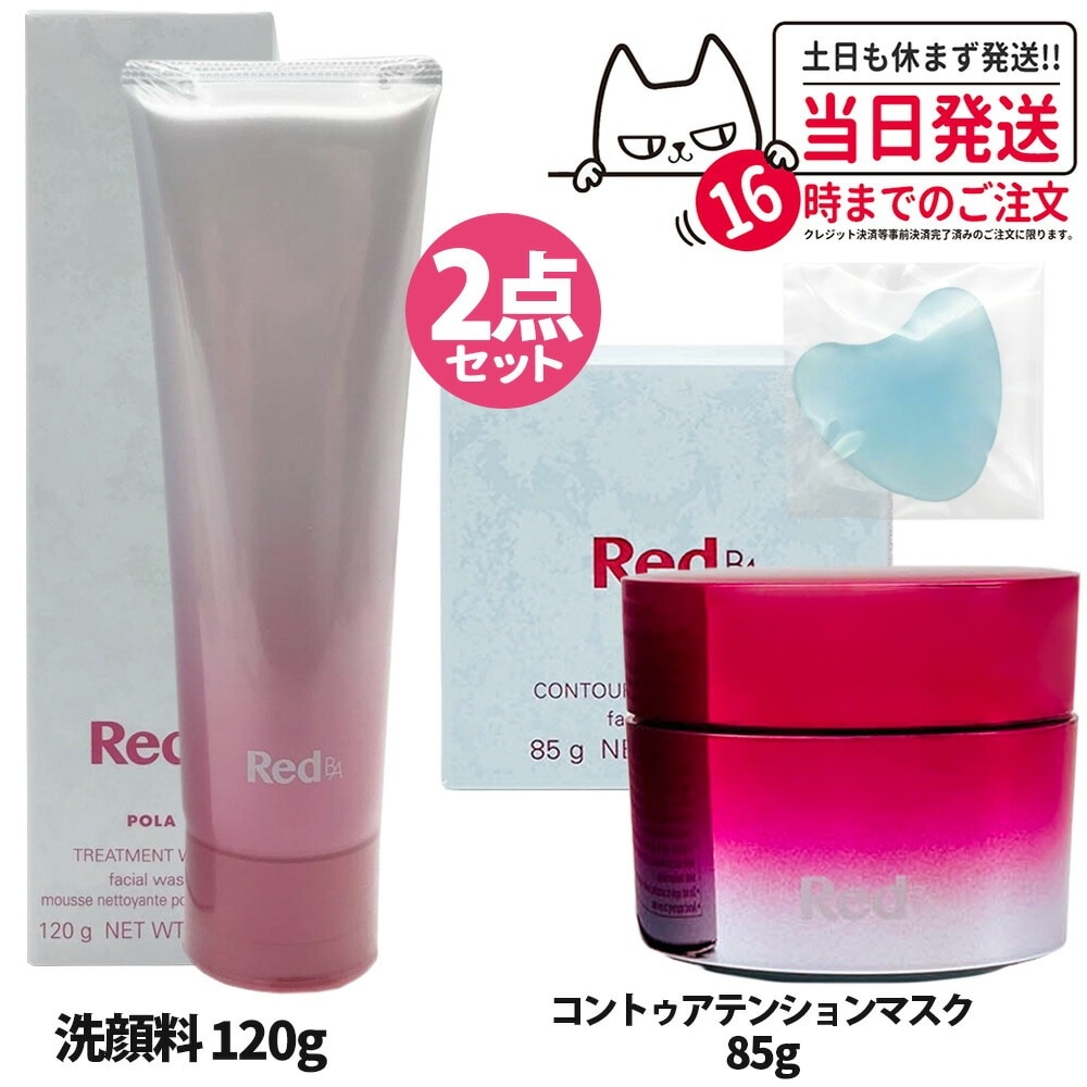 【2点セット】POLA ポーラ Red BA コントゥアテンションマスク 85g＋トリートメントウォッシュ 120g 洗顔フォーム
