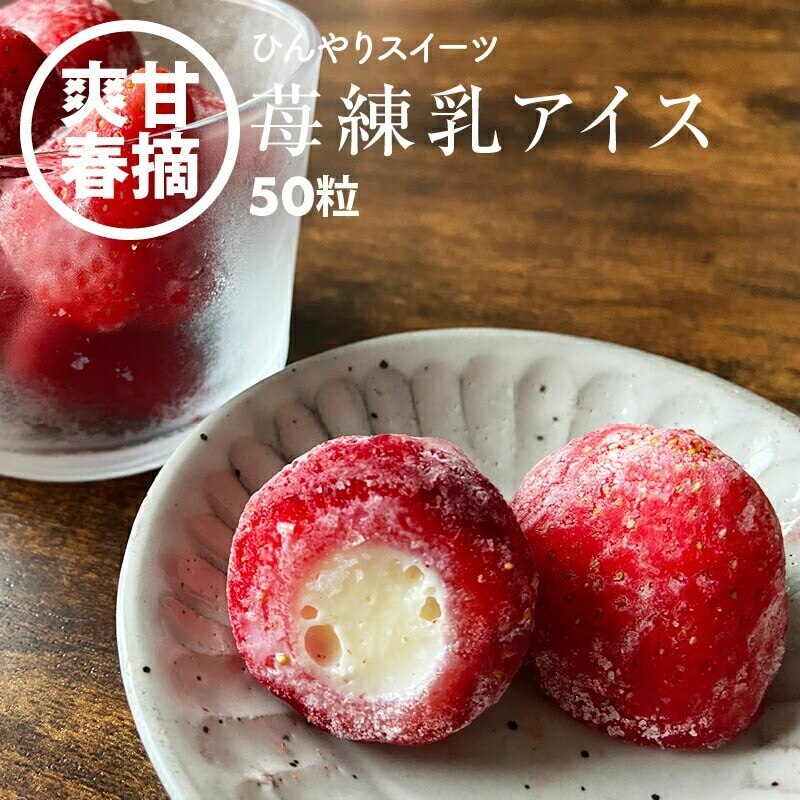 [前田家] かわいい 苺 練乳 ホワイトチョコレート アイス 50粒 アイスクリーム スイーツ 冷凍