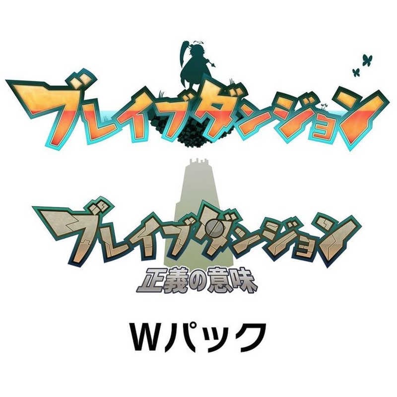 メビウス　Switchゲームソフト ブレイブダンジョン Wパック 限定版　MEB-S-00010