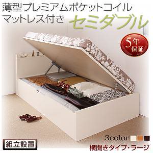 [組立設置料込み]国産 跳ね上げ収納ベッド [Freeda]フリーダ [薄型プレミアムポケットコイルマットレス付き] 横開き セミダブル 深さラージ [フレーム色]ホワイト