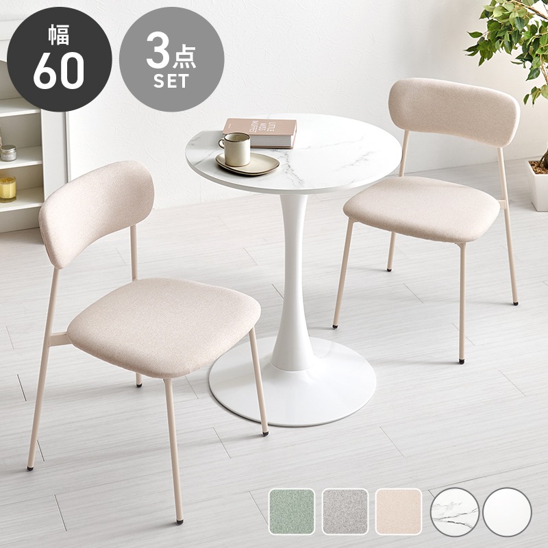 ダイニングセット 3点セット マーブルホワイト / ベージュ 幅60cm 円形テーブル カフェテーブル くすみカラー ダイニングテーブル ダイニングチェア
