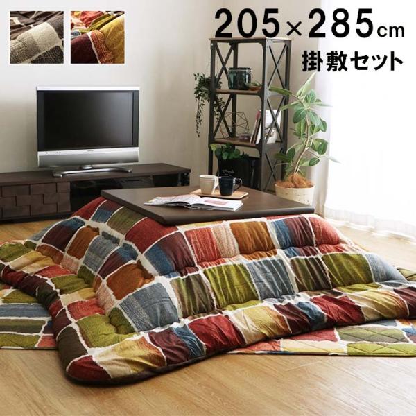 ムーブ こたつ布団セット 掛敷セット カジュアル パッチワーク 洗える 手洗いMOVS205285 18,834円