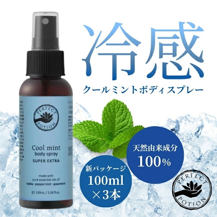 パーフェクトポーション クールミントボディスプレー スーパーエクストラ 100ml 3個セット
