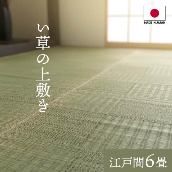 グラッセ い草 ござ 国産 日本製 上敷き 和室 敷物 カーペット 江戸間 格子柄 和モダン お手入れ簡単 夏 抗菌防臭 調湿 消臭 空気清浄 汚れWEED04ed
