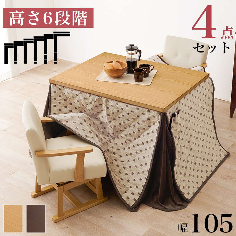 ダイニングこたつセット テーブル こたつ布団 椅子2脚 4点セット 105x80cm 2人用 360度回転チェア 高さ6段階調節 ハロゲンヒーター