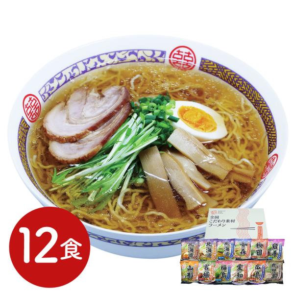全国こだわり素材ラーメン12食セット SISK