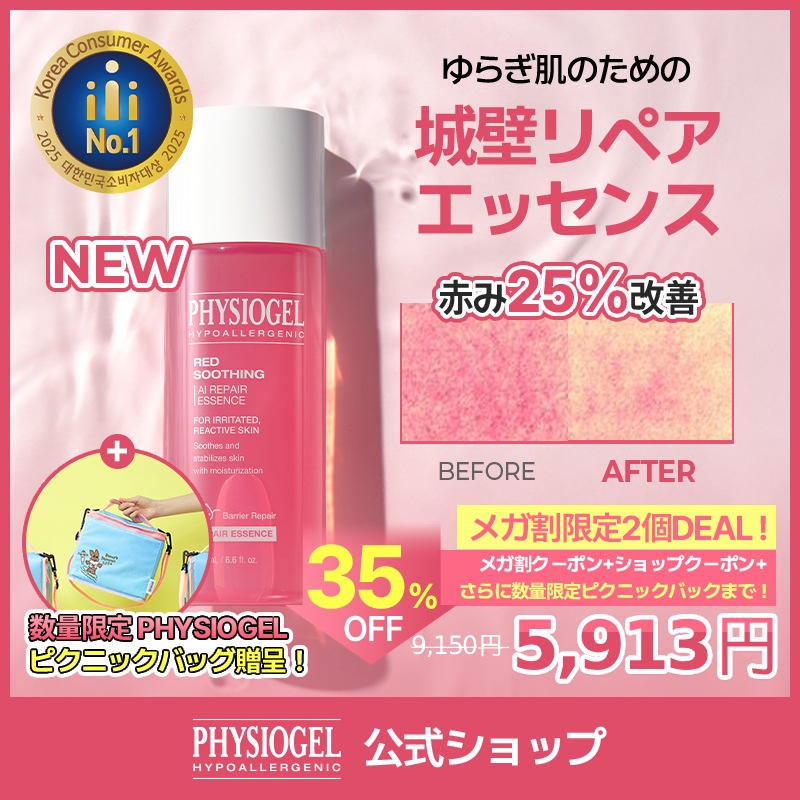 【公式】【9月メガ割限定特価イベント！】NEW ! PHYSIOGEL レッドスーディング AIリペアエッセンス 200ml 2個 DEAL !