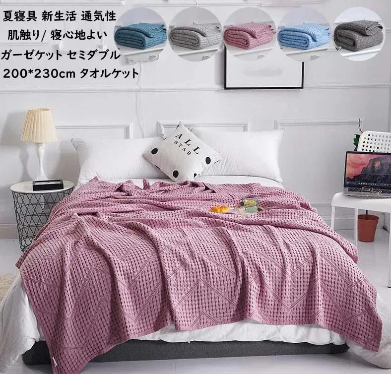 ブランケット タオルケット 綿100% 200*230cm ガーゼケット セミダブル お昼寝ケット 夏快眠 ひざ掛け 軽量 消臭殺菌 速乾 掛け布団 夏布団 タオルケット ガーゼ 掛け 保育園 冷房対