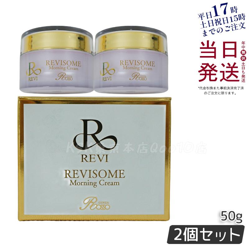 【2個セット】REVI ルヴィ ソーム モーニングクリーム 50g 保湿クリーム REVISOME エクソソーム クリーム ホームケア 銀座ロッソ ROSSO