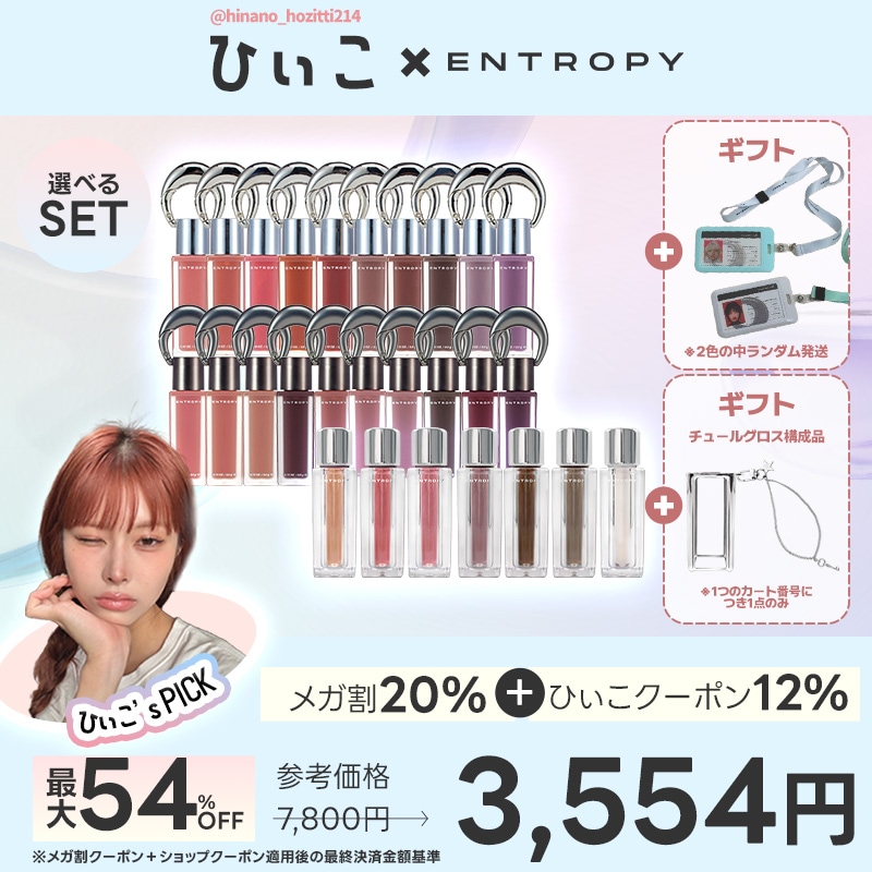 【エントロピー公式】【期間限定】【ひぃこPICK】選べるチャームティント＋チュールグロスセット　トレカネックレスギフト付き／リップ／グロス／韓国コスメ