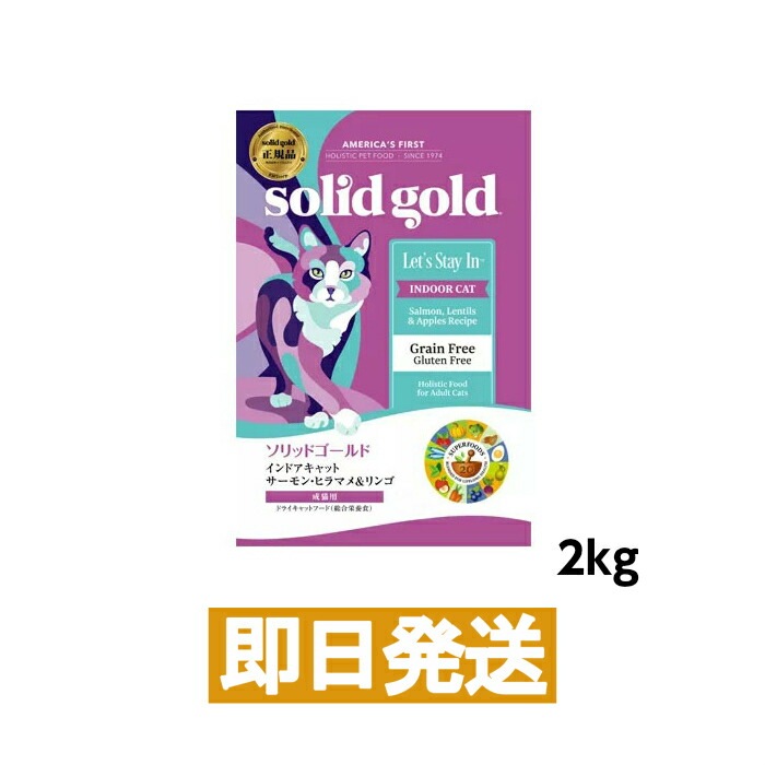【SOLID GOLD】ソリッドゴールド インドアキャット(猫用) 2kg キャットフード