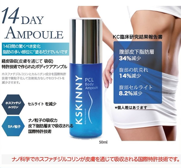 KSKINNY ケイスキニー | PCL ボディアンプル 50ml　脂肪溶解 KSKINNY ケイスキニー | PCL ボディアンプル 50ml 脂肪溶解
