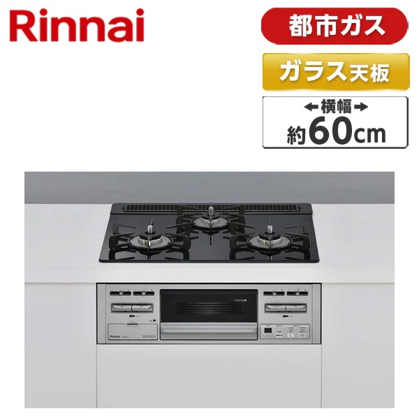 ビルトインガスコンロ 都市ガス用 両側強火タイプ 3口 60cm RS31M5T1RVW-13A スタンダード