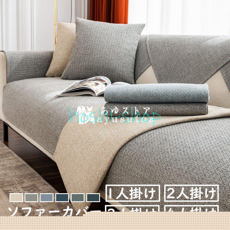 ソファーカバー マルチカバー 北欧 ストライプ 3人掛け 2人掛け 1人掛け 丸洗い 洗濯OK ソファー保護 撥水 汚れ防止 四季用 ソファーシート滑り止め 綿麻 6色