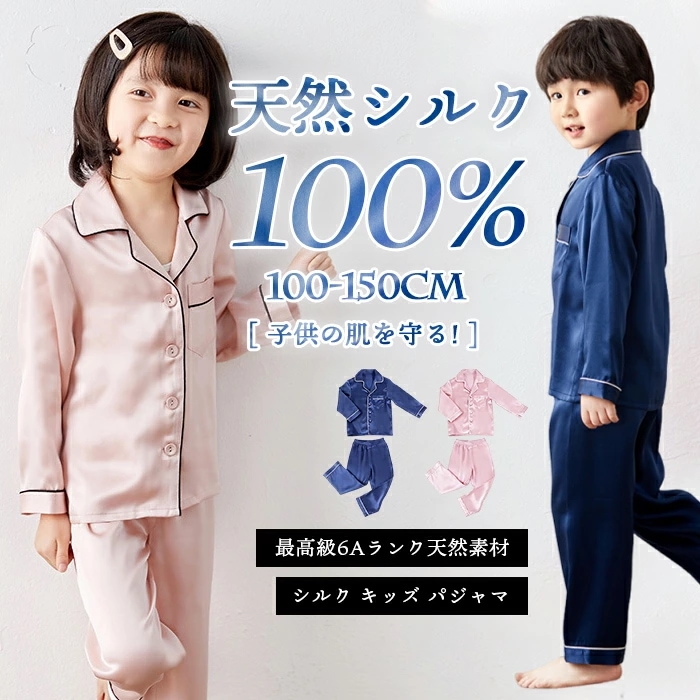 激安販売 パジャマ 100%シルク 子供 19匁 キッズ ルームウェア シルク 100% 夏 春 秋 柔らかい 長袖 天然シルク 敏感肌 前開き 上下セット セットアップ ナイトウェア 部屋着 吸汗
