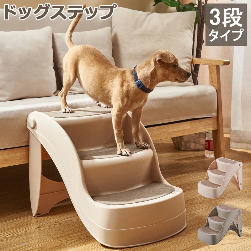 期間限定30%割引 ドッグステップ ペット階段 犬用 犬 ペット 踏み台 犬の階段 ドッグ ステップ ケガ防止 ヘルニア 脱臼 小型犬 室内犬 高齢犬 介護 介護用品 ペット用品 犬用ステップ スロー