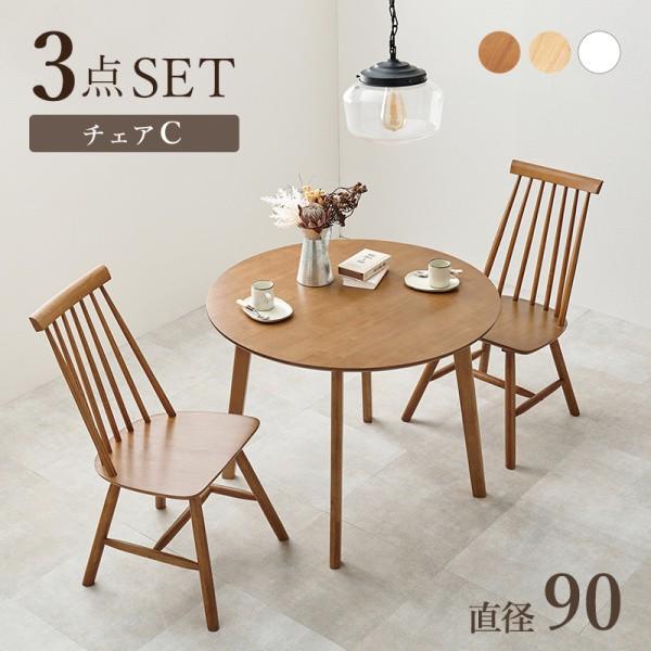 ダイニングテーブル チェア2脚 3点セット 円形コンパクトテーブル ダイニングチェア リビング 食卓 ダイニングセット