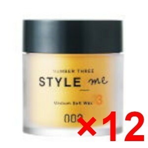 【送料無料】 ナンバースリー 003 ／ スタイルミー. ／ ミディアムソフトワックス 50g 【12個セット】 ／ スタイリング ワックス 美容