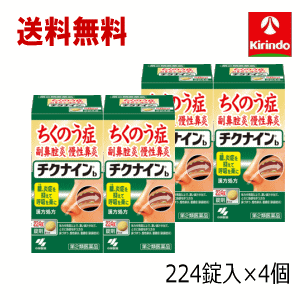 送料無料 4個セット【第2類医薬品】小林製薬 チクナインb 224錠×4個セット 蓄膿症 頭痛 鼻づまり 顔の腫れ Class 2 drugs