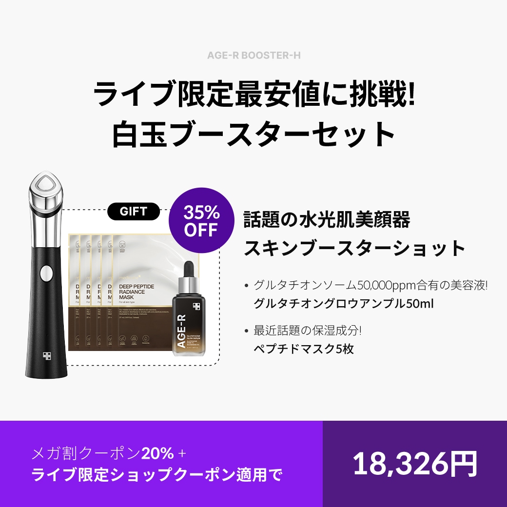 新品未使用　美顔器メディキューブ　グルタチオンセット　スキンブースターショット スキンケア方法》グルタチオングロウアンプル｜MEDICUBEの使い方・効果