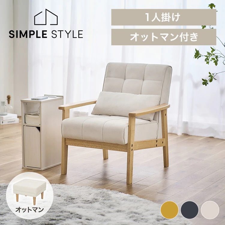 1人掛けウッドフレームソファ WFS-1Sとオットマン WFS-OTの2点セット ダークグレー オフホワイト マスタード