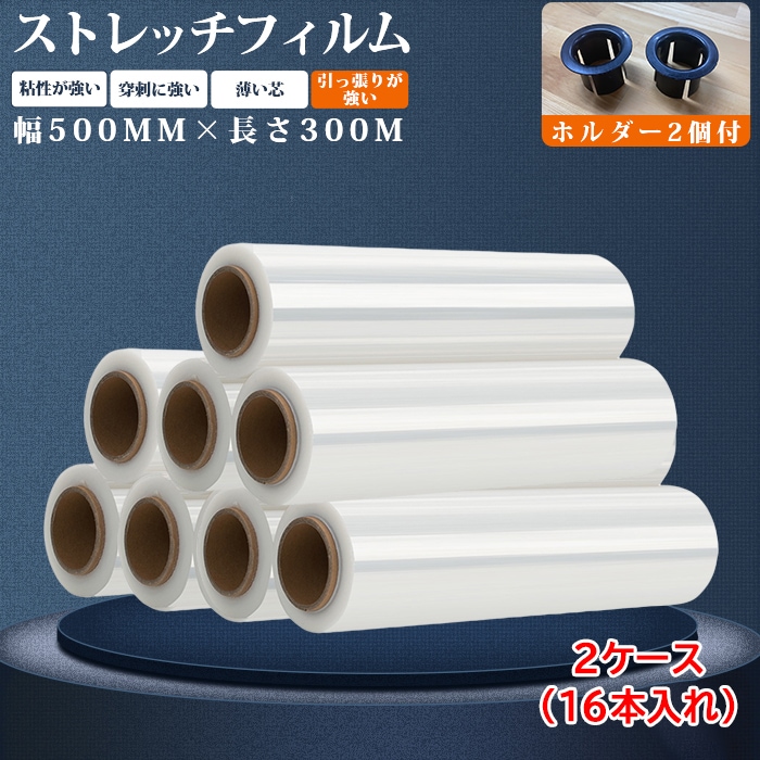 ストレッチフィルム 500mm×300m巻 15μ(15ミクロン) 16巻(16本)入 2ケース ホルダー付き 梱包用フィルム 大型ラップ 業務用