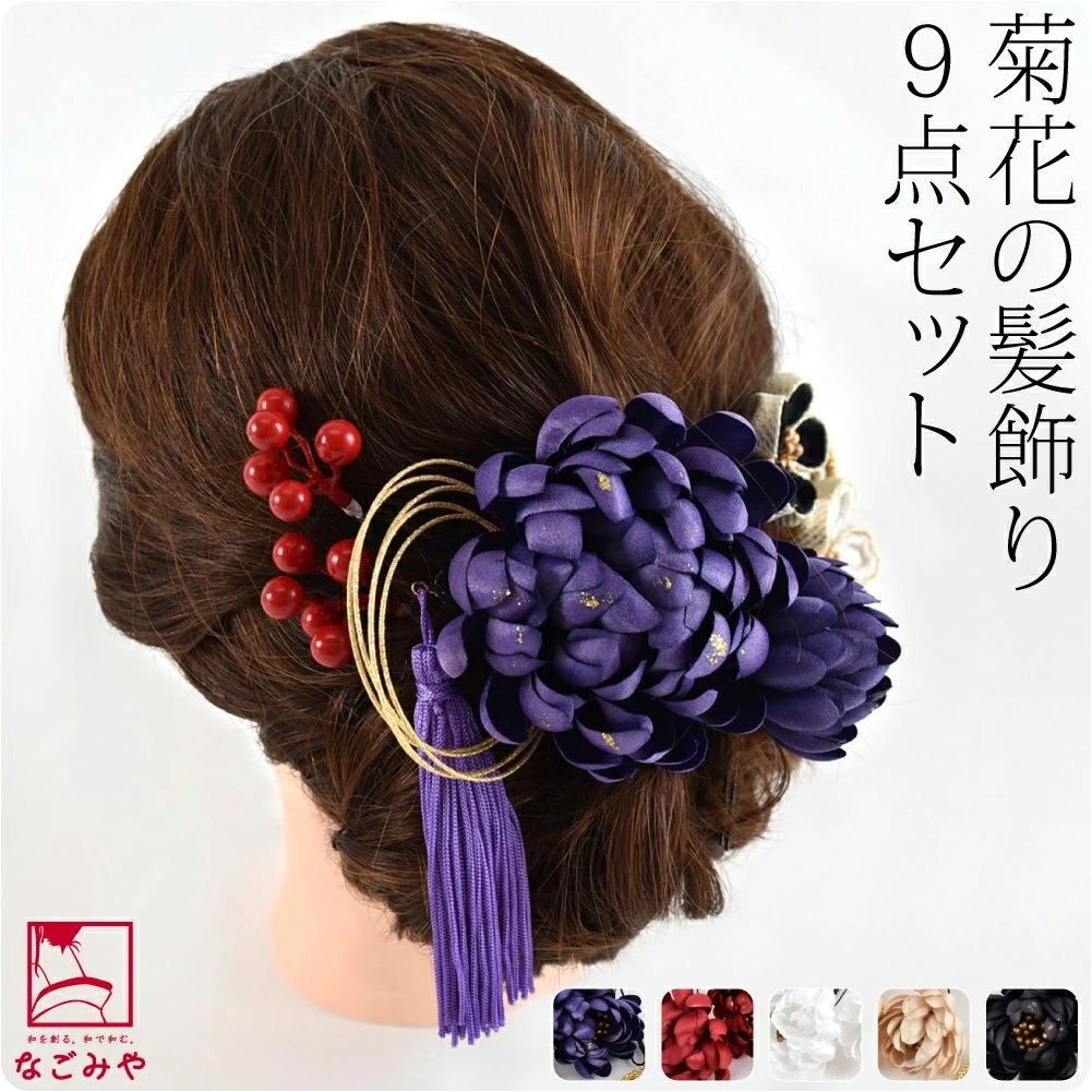 和装 髪飾り 成人式 振袖 日本製 菊 ヘアアレンジ 9点セット ビビットカラー 10023278
