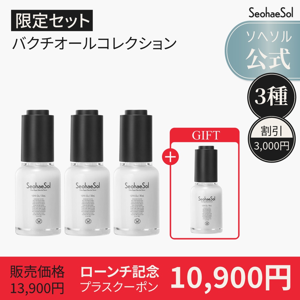 【限定セット05】３本＋プレゼント・グローリペアバクチオールセラム 韓国 スキンケア コスメ エイジングケア リフトアップ 肌 コラーゲン生成 ナチュラル美容 トラブル肌ケア ソへソル