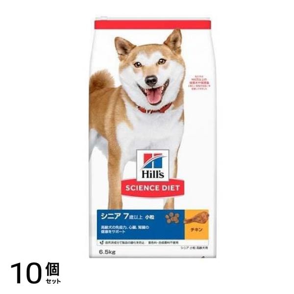 ヒルズ サイエンス・ダイエット シニア 7歳以上 小粒 高齢犬用 チキン 6.5kg 10個セット